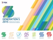 GenerationS — крупнейший стартап-акселератор России и Восточной Европы. (GenerationS — the largest start-up accelerator in Russia and Eastern Europe)